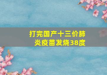 打完国产十三价肺炎疫苗发烧38度