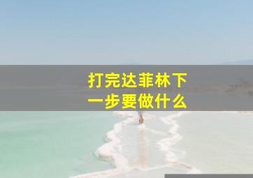 打完达菲林下一步要做什么