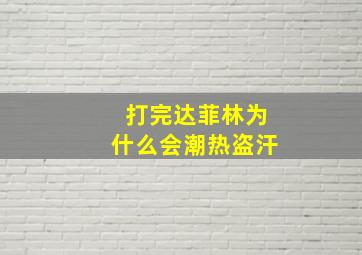 打完达菲林为什么会潮热盗汗