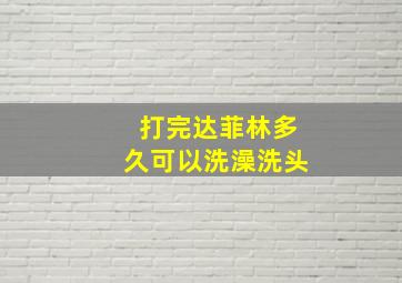 打完达菲林多久可以洗澡洗头