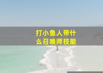 打小鱼人带什么召唤师技能