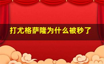 打尤格萨隆为什么被秒了