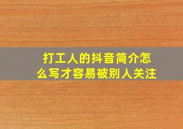 打工人的抖音简介怎么写才容易被别人关注