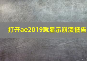 打开ae2019就显示崩溃报告