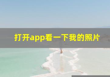 打开app看一下我的照片