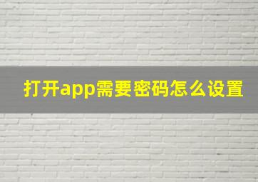 打开app需要密码怎么设置