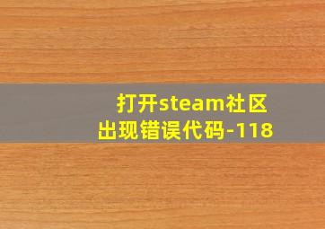 打开steam社区出现错误代码-118