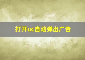 打开uc自动弹出广告