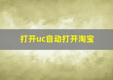 打开uc自动打开淘宝