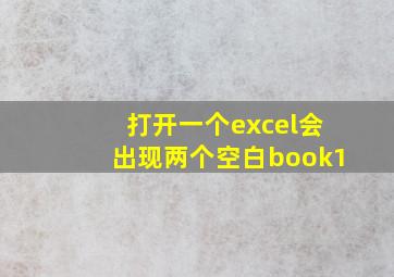 打开一个excel会出现两个空白book1