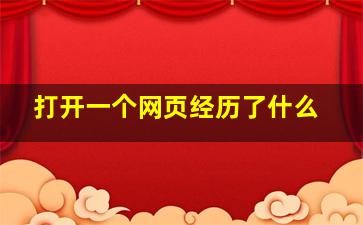 打开一个网页经历了什么