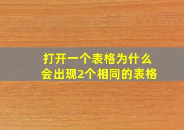 打开一个表格为什么会出现2个相同的表格