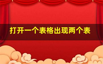 打开一个表格出现两个表