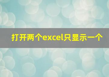 打开两个excel只显示一个