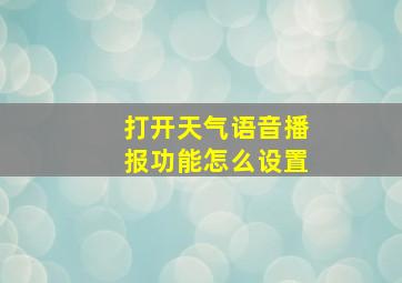 打开天气语音播报功能怎么设置