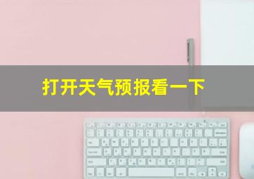 打开天气预报看一下