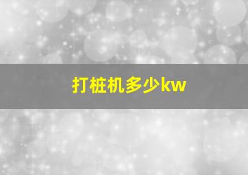 打桩机多少kw