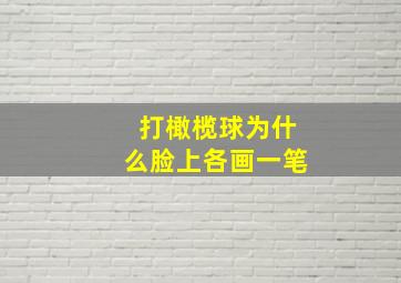 打橄榄球为什么脸上各画一笔