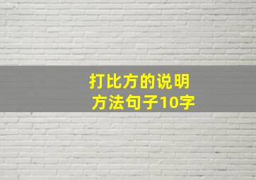 打比方的说明方法句子10字