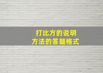 打比方的说明方法的答题格式