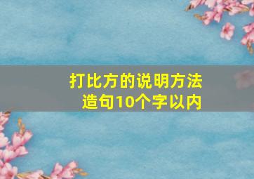 打比方的说明方法造句10个字以内