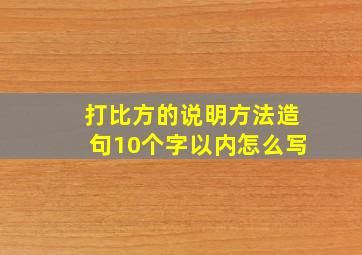 打比方的说明方法造句10个字以内怎么写