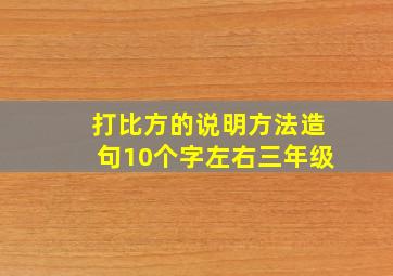 打比方的说明方法造句10个字左右三年级