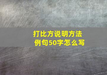 打比方说明方法例句50字怎么写