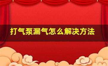 打气泵漏气怎么解决方法