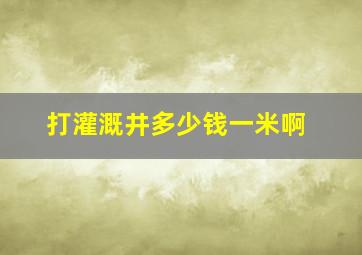 打灌溉井多少钱一米啊