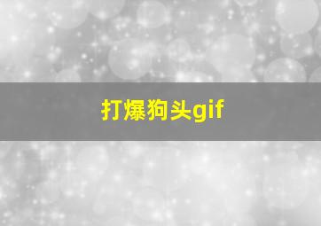 打爆狗头gif