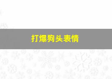 打爆狗头表情