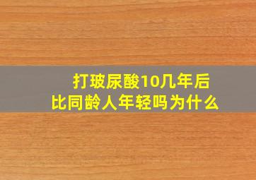 打玻尿酸10几年后比同龄人年轻吗为什么