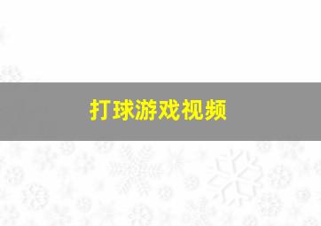 打球游戏视频