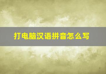 打电脑汉语拼音怎么写