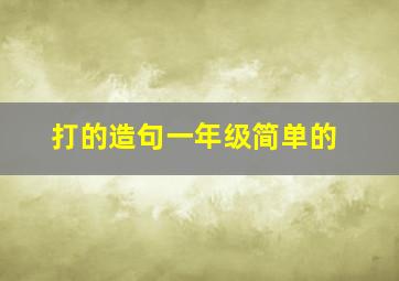 打的造句一年级简单的