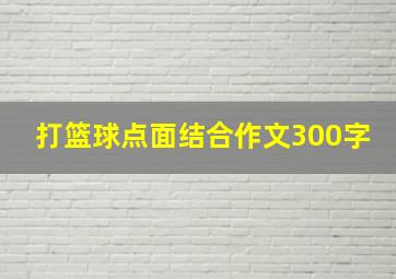 打篮球点面结合作文300字