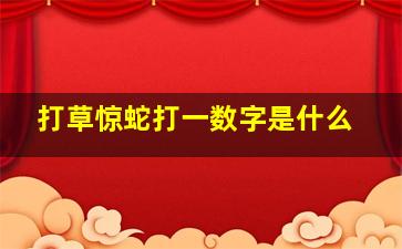 打草惊蛇打一数字是什么