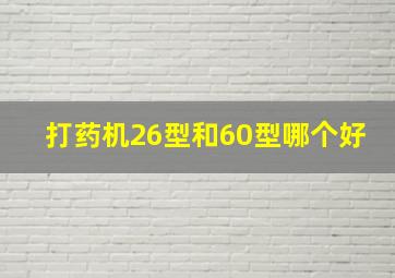 打药机26型和60型哪个好