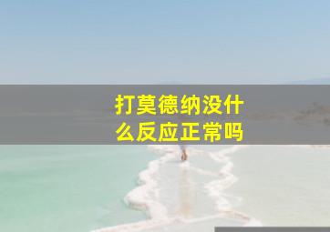 打莫德纳没什么反应正常吗