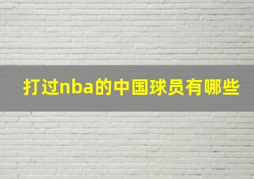 打过nba的中国球员有哪些