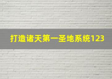 打造诸天第一圣地系统123