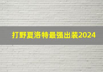 打野夏洛特最强出装2024