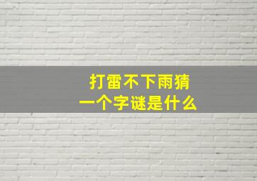 打雷不下雨猜一个字谜是什么