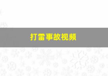 打雷事故视频