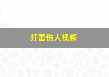 打雷伤人视频