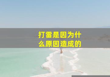 打雷是因为什么原因造成的