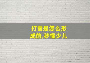 打雷是怎么形成的,秒懂少儿