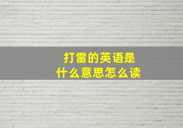 打雷的英语是什么意思怎么读