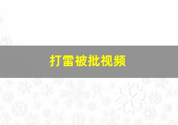 打雷被批视频